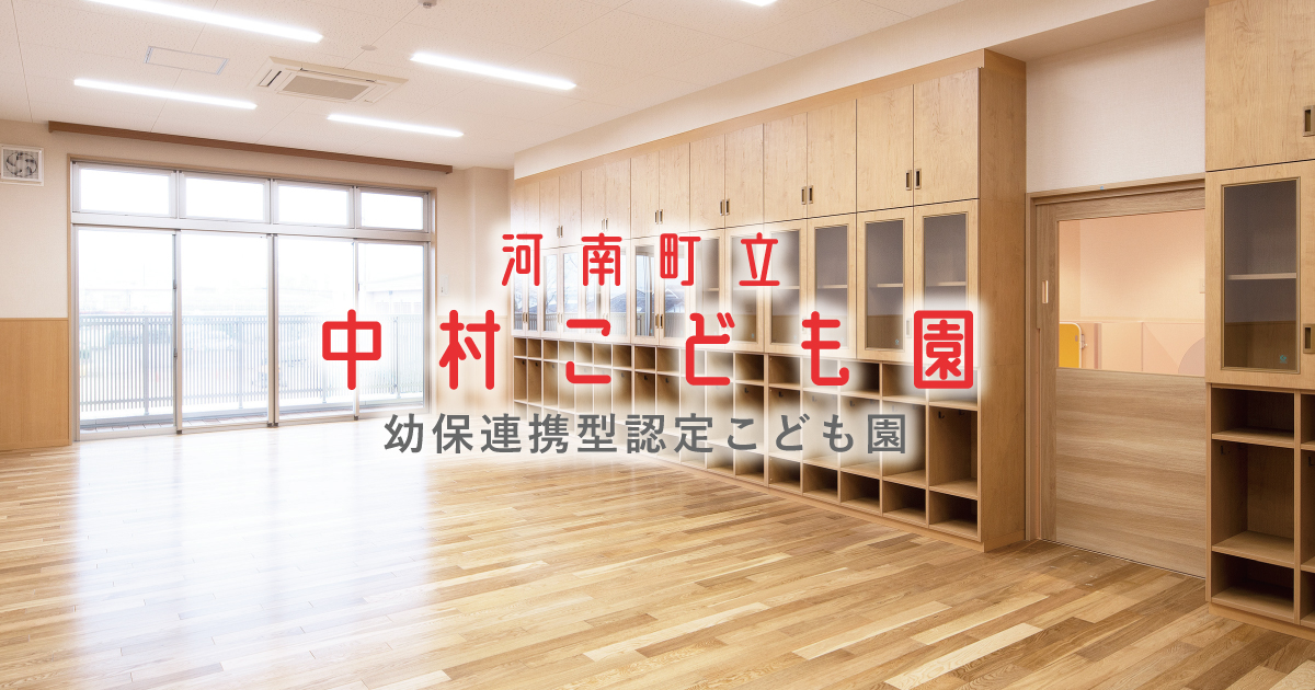 河南町立中村こども園の写真(大阪府河南町)